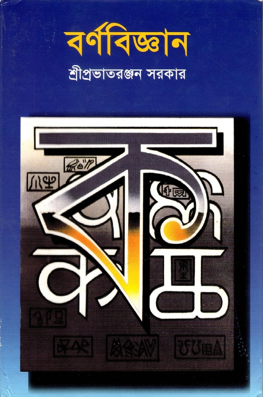 বর্ণবিজ্ঞান | Borno Biggan